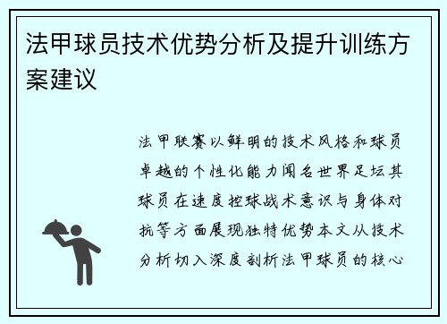 法甲球员技术优势分析及提升训练方案建议