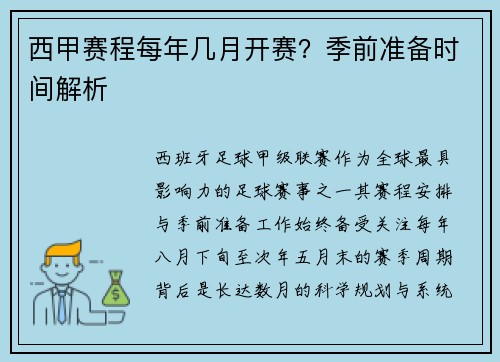 西甲赛程每年几月开赛？季前准备时间解析