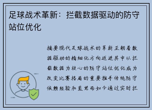 足球战术革新：拦截数据驱动的防守站位优化