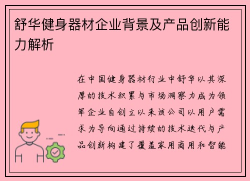 舒华健身器材企业背景及产品创新能力解析