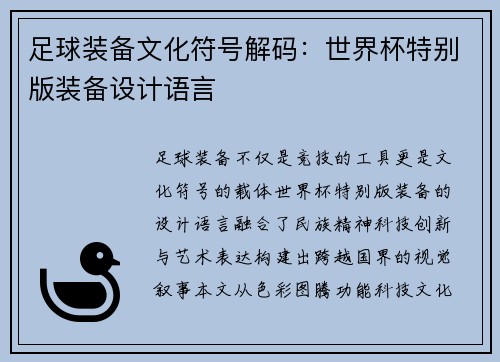 足球装备文化符号解码：世界杯特别版装备设计语言