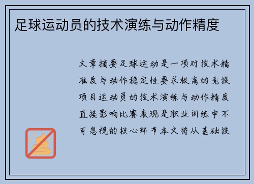 足球运动员的技术演练与动作精度