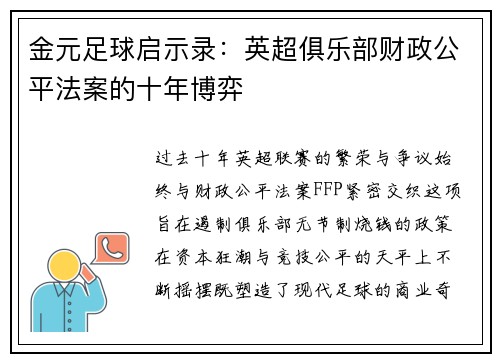 金元足球启示录：英超俱乐部财政公平法案的十年博弈
