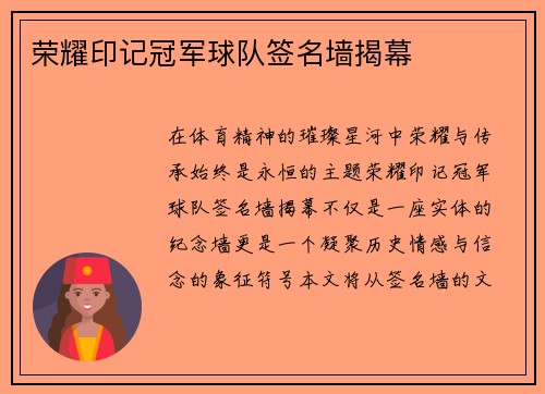 荣耀印记冠军球队签名墙揭幕