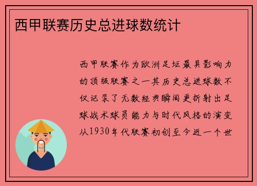 西甲联赛历史总进球数统计