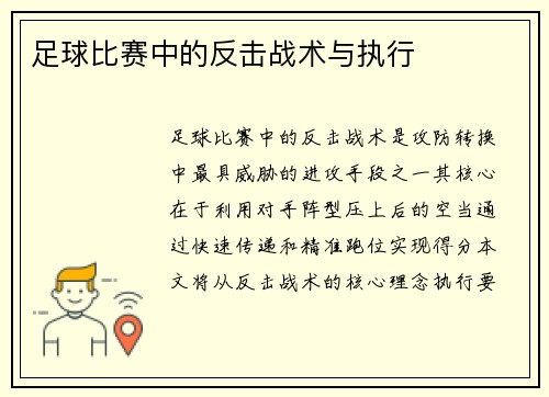 足球比赛中的反击战术与执行