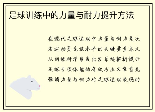 足球训练中的力量与耐力提升方法