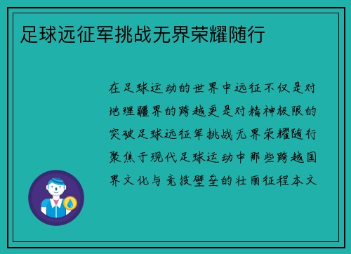 足球远征军挑战无界荣耀随行
