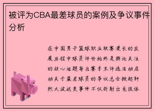 被评为CBA最差球员的案例及争议事件分析