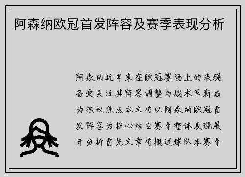 阿森纳欧冠首发阵容及赛季表现分析