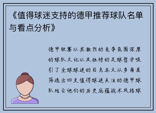 《值得球迷支持的德甲推荐球队名单与看点分析》