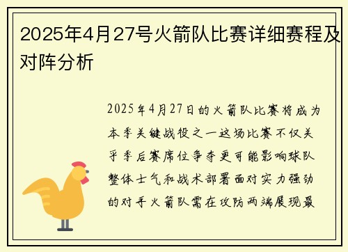2025年4月27号火箭队比赛详细赛程及对阵分析