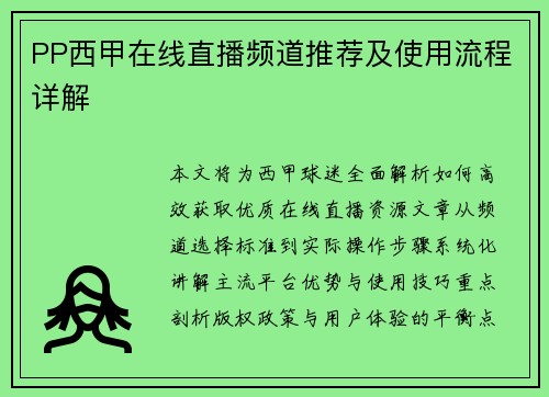 PP西甲在线直播频道推荐及使用流程详解