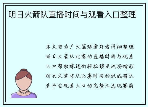 明日火箭队直播时间与观看入口整理
