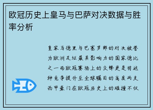 欧冠历史上皇马与巴萨对决数据与胜率分析