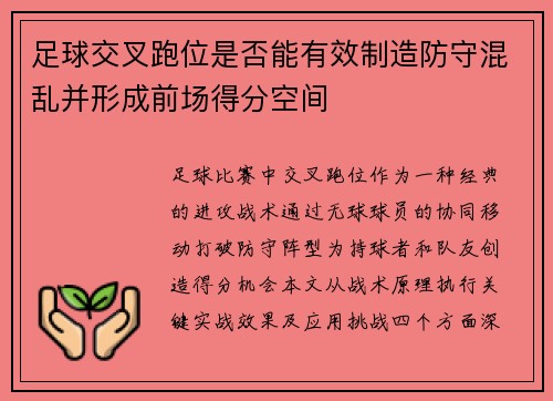 足球交叉跑位是否能有效制造防守混乱并形成前场得分空间