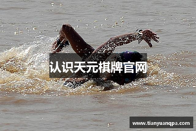 认识天元棋牌官网