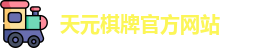天元棋牌官网