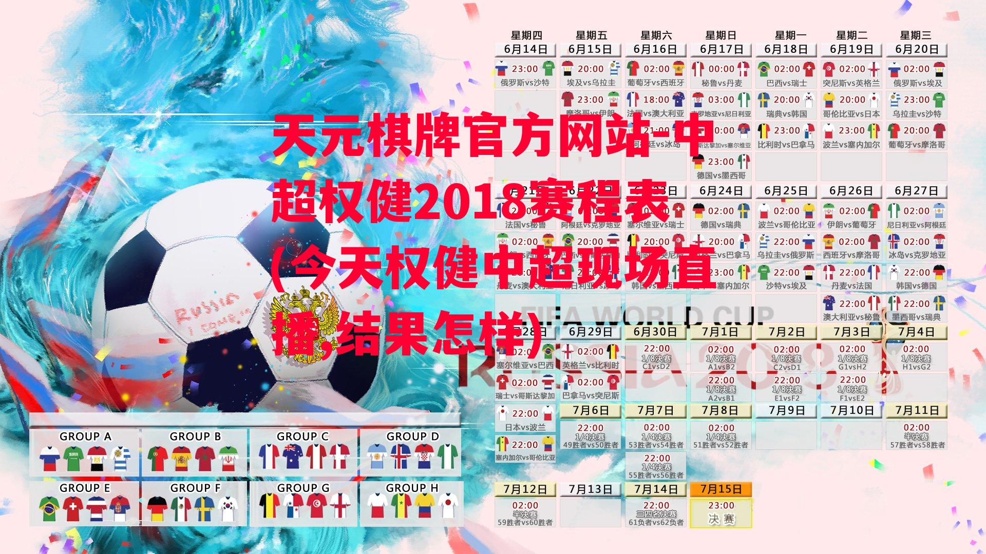 天元棋牌官方网站-中超权健2018赛程表(今天权健中超现场直播,结果怎样)