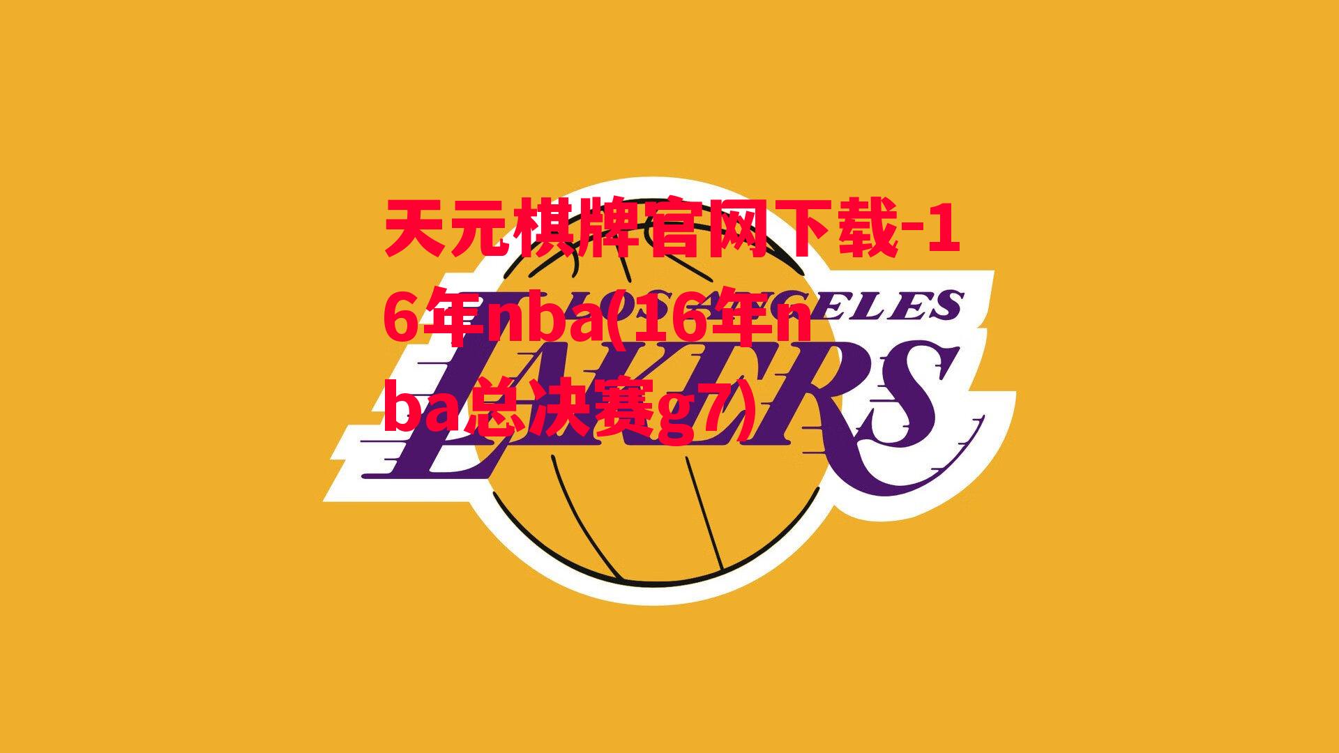 天元棋牌官网下载-16年nba(16年nba总决赛g7)